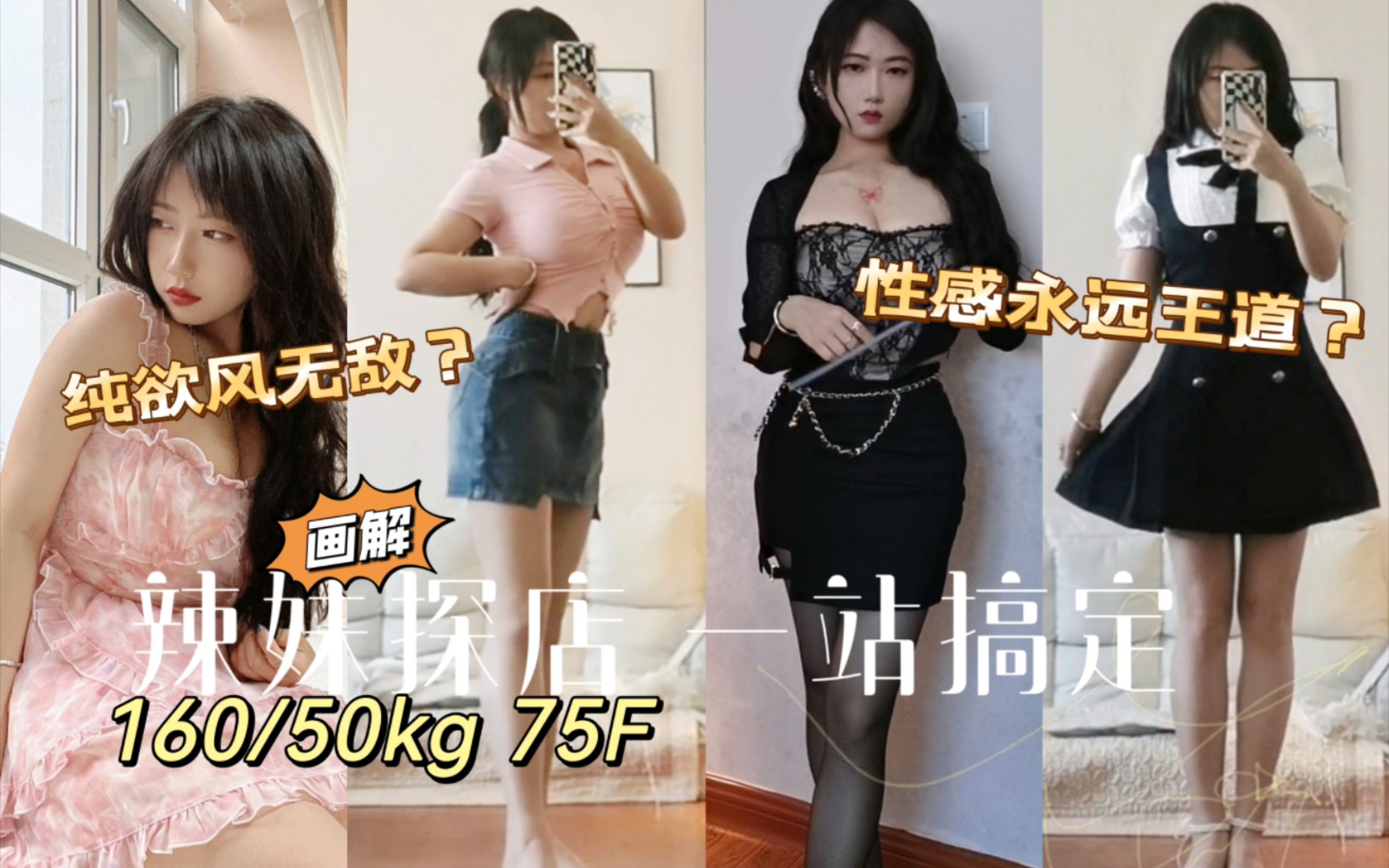 50kg/34G大胸性感穿搭｜平价辣妹店种草｜多风格向辣度递增｜小个子必入连衣裙