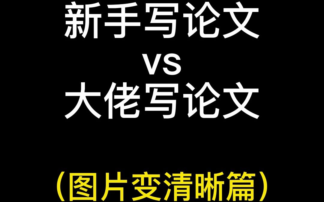 如何在论文中导入清晰的图片?别再放大了!哔哩哔哩bilibili