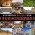 法国、英国、西班牙、德国、俄罗斯文艺复兴巴洛克建筑艺术史（共7讲）