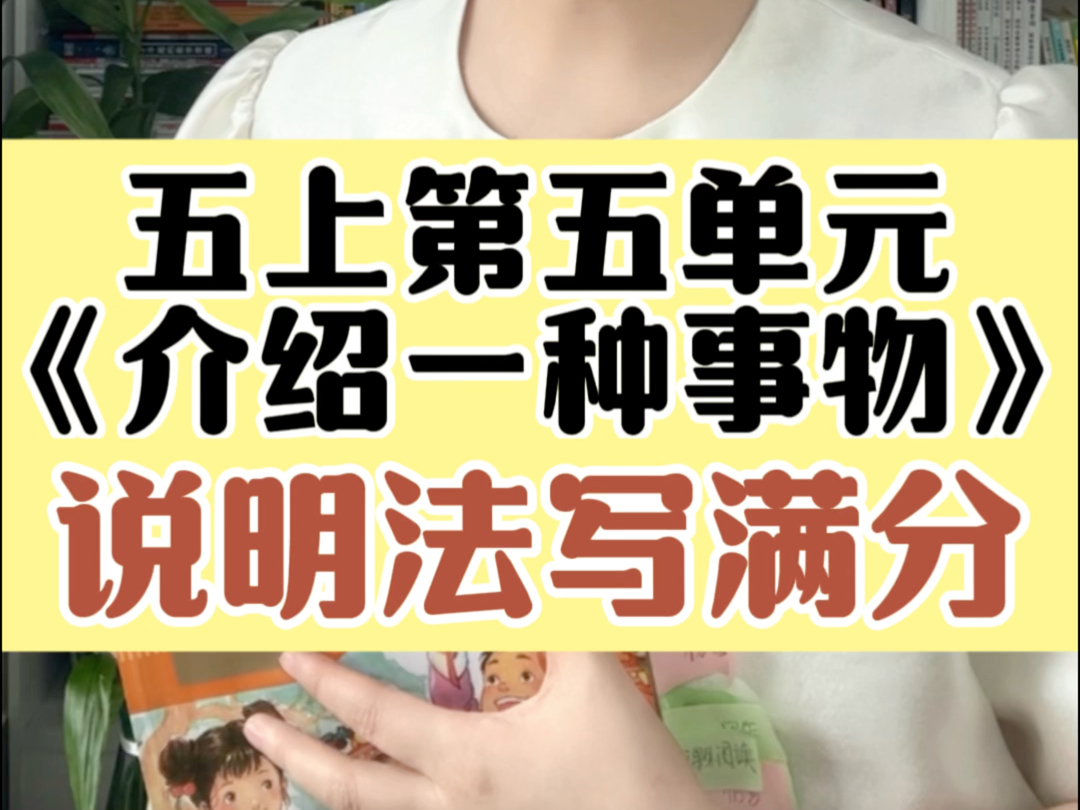 五上第五单元《介绍一种事物》怎么写?一招说明法教你写满分!更多写好作文方法,欢迎和我系统学.#北大施施老师哔哩哔哩bilibili