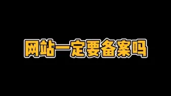 下载视频: 网站一定要备案吗？网站不备案会不会有处罚？