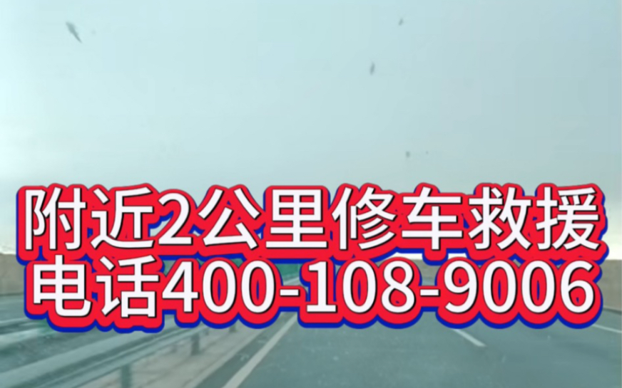 24小时高速补车胎附近汽车补轮胎补胎换胎救援电话汽车补胎电话24小时高速补胎,附近汽车补轮胎,只需拨打救援电话,即刻享受补胎换胎服务.快速...