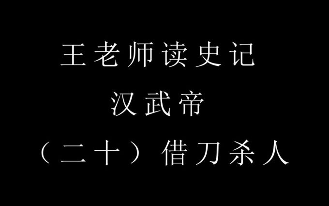 [图]王老师读史记之汉武帝 20/24 借刀杀人