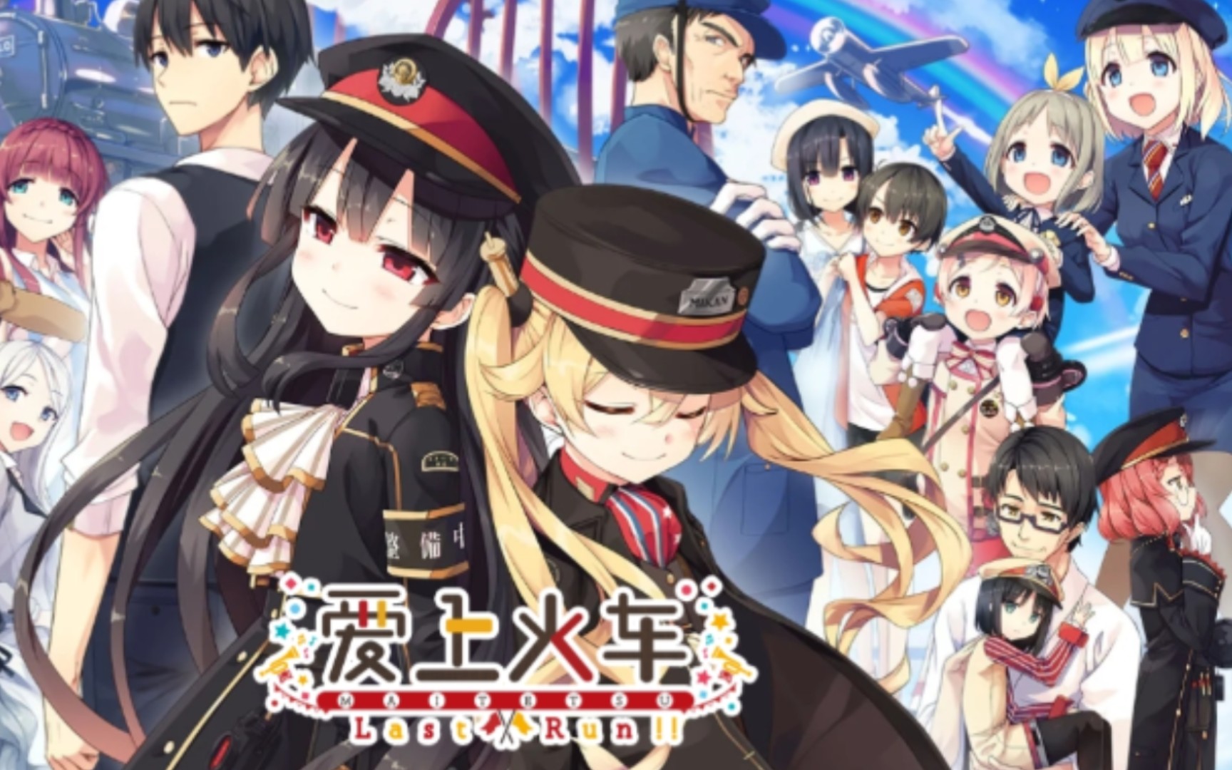 爱上火车-last run