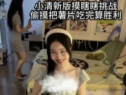 Download Video: 《下饭视频摸瞎瞎挑战》正式入驻站第一天