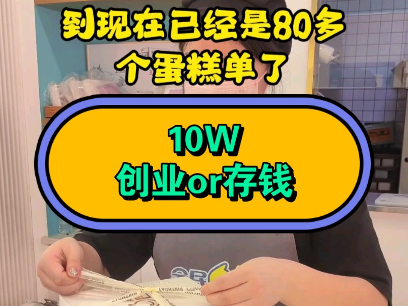 同样是10万块,你是选择创业还是存钱?哔哩哔哩bilibili