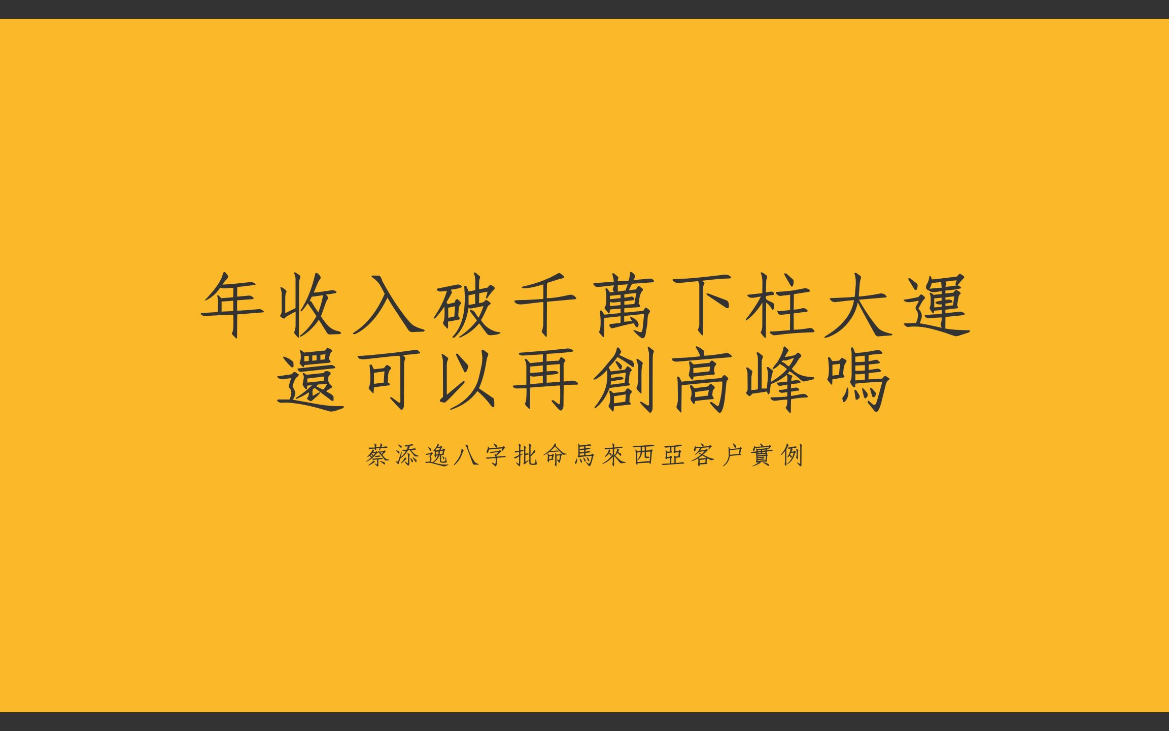 [图]八字批命实例:年收入高下柱大运还能再创高峰吗?