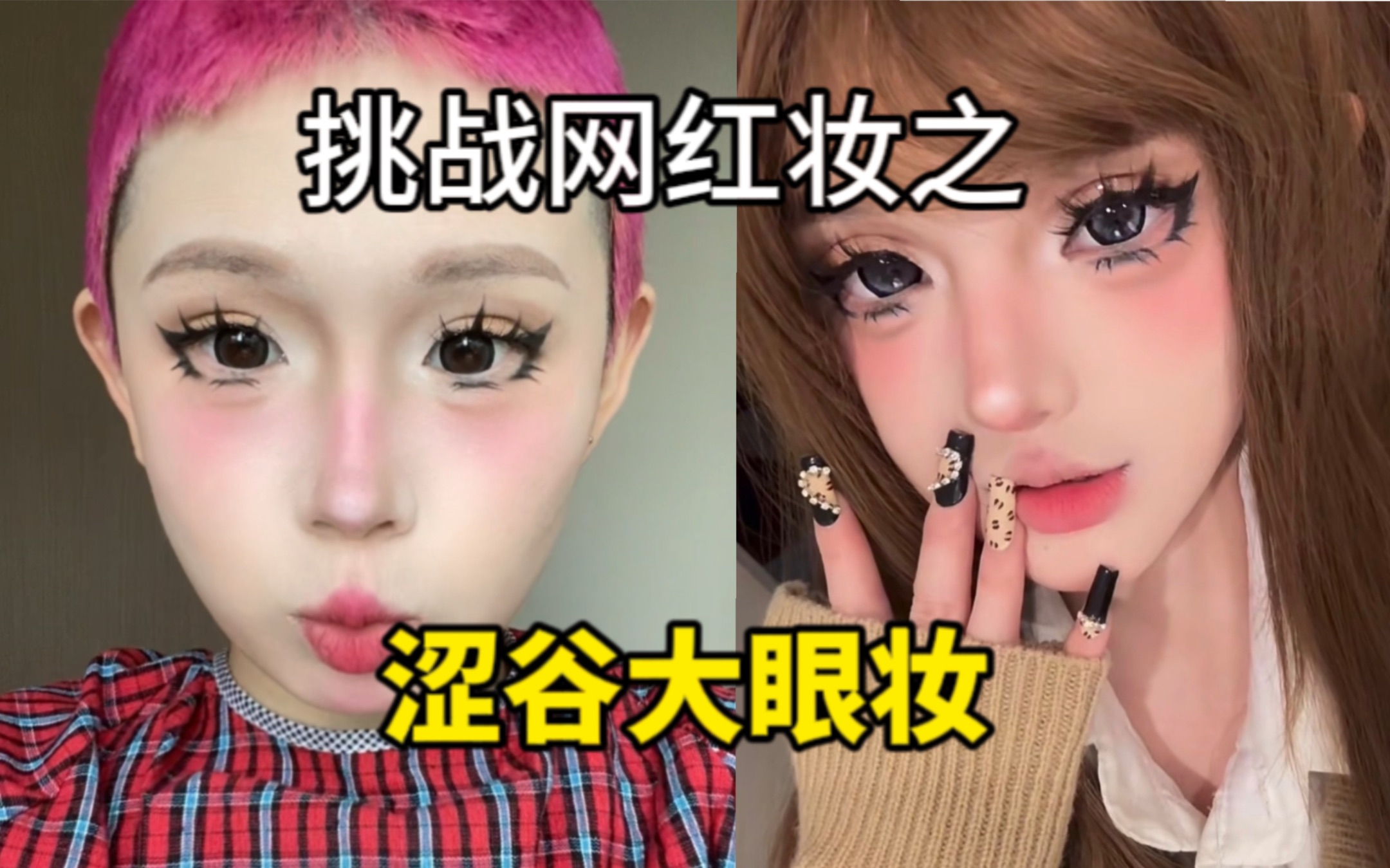 挑战网红妆容 这辈子眼睛没那么大过