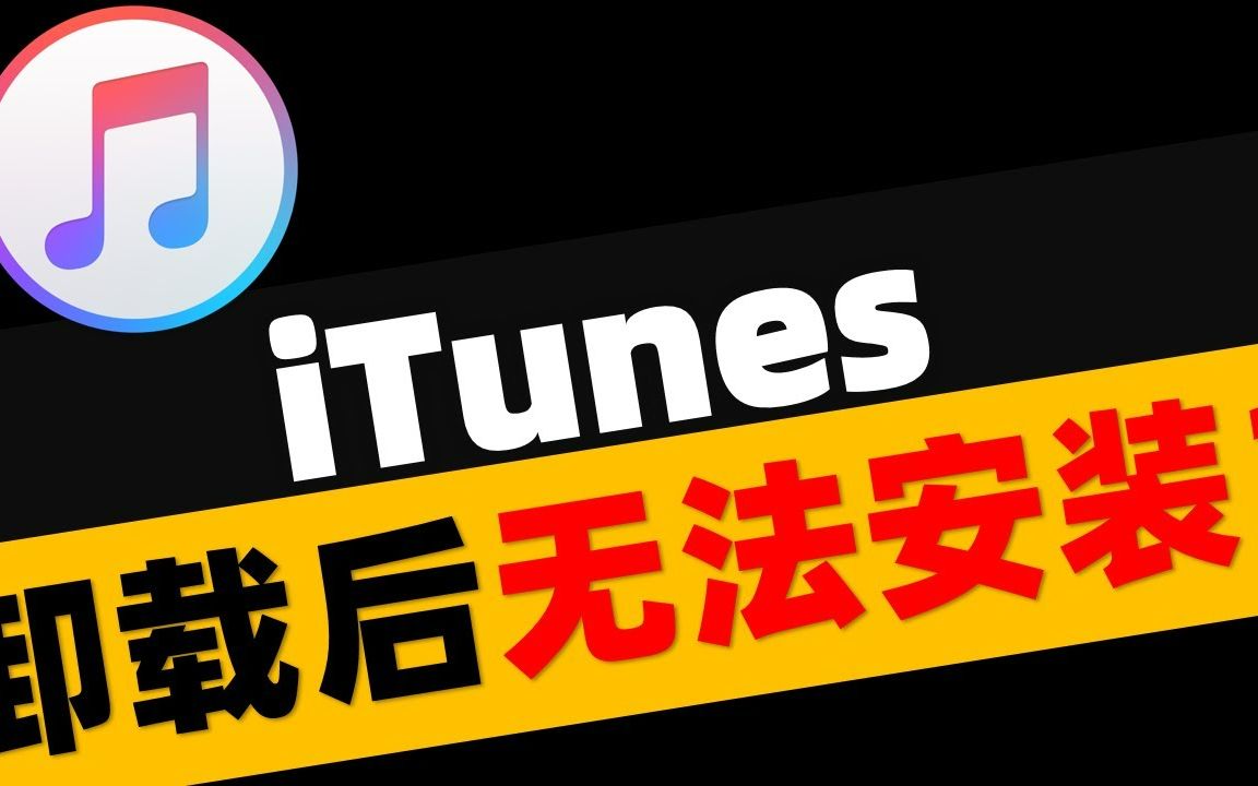 iTunes被配置前,安装程序发生错误怎么办?iTunes卸载后无法安装,一分钟解决!