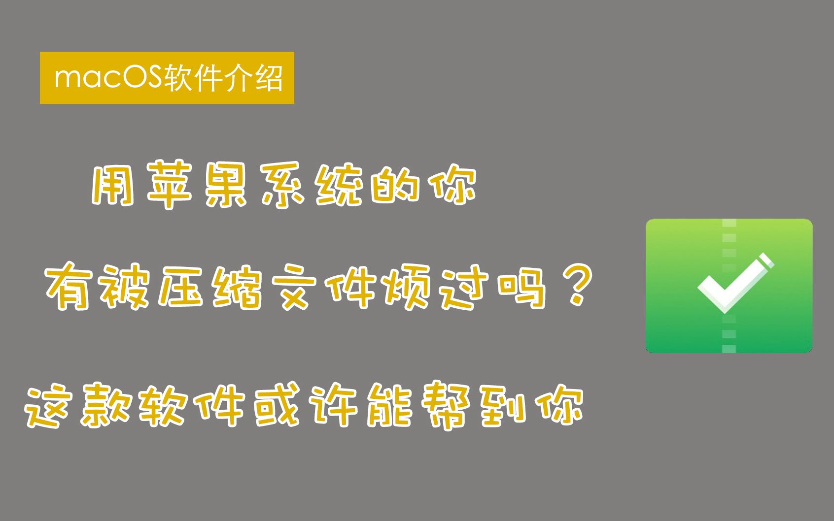 苹果mac系统的解压工具不好用?这个应用能帮到你,简洁又好用哔哩哔哩bilibili