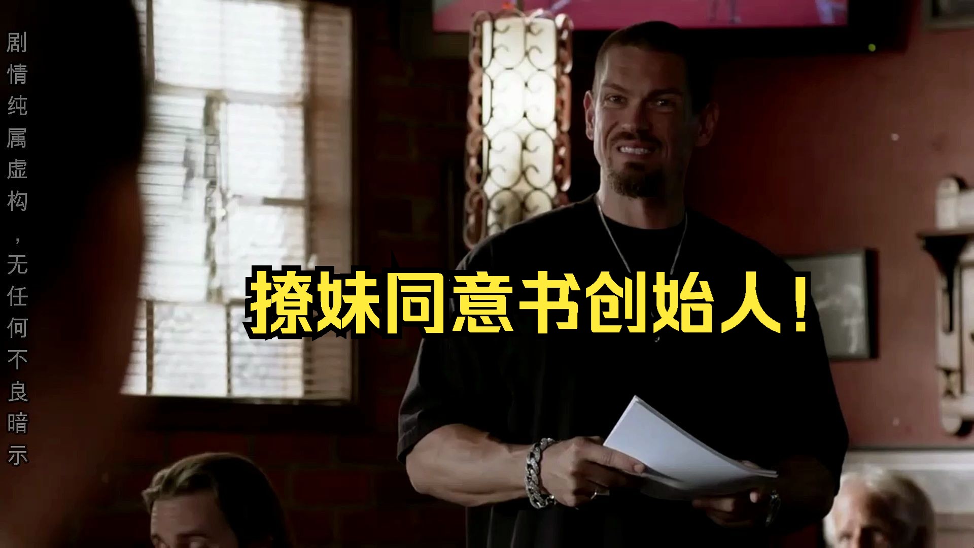 撩妹要先签同意书,凯文掀起酒吧变革浪潮!