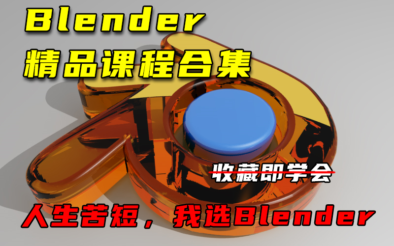 [图]Blender精品课程合集共十一部（十、十一）