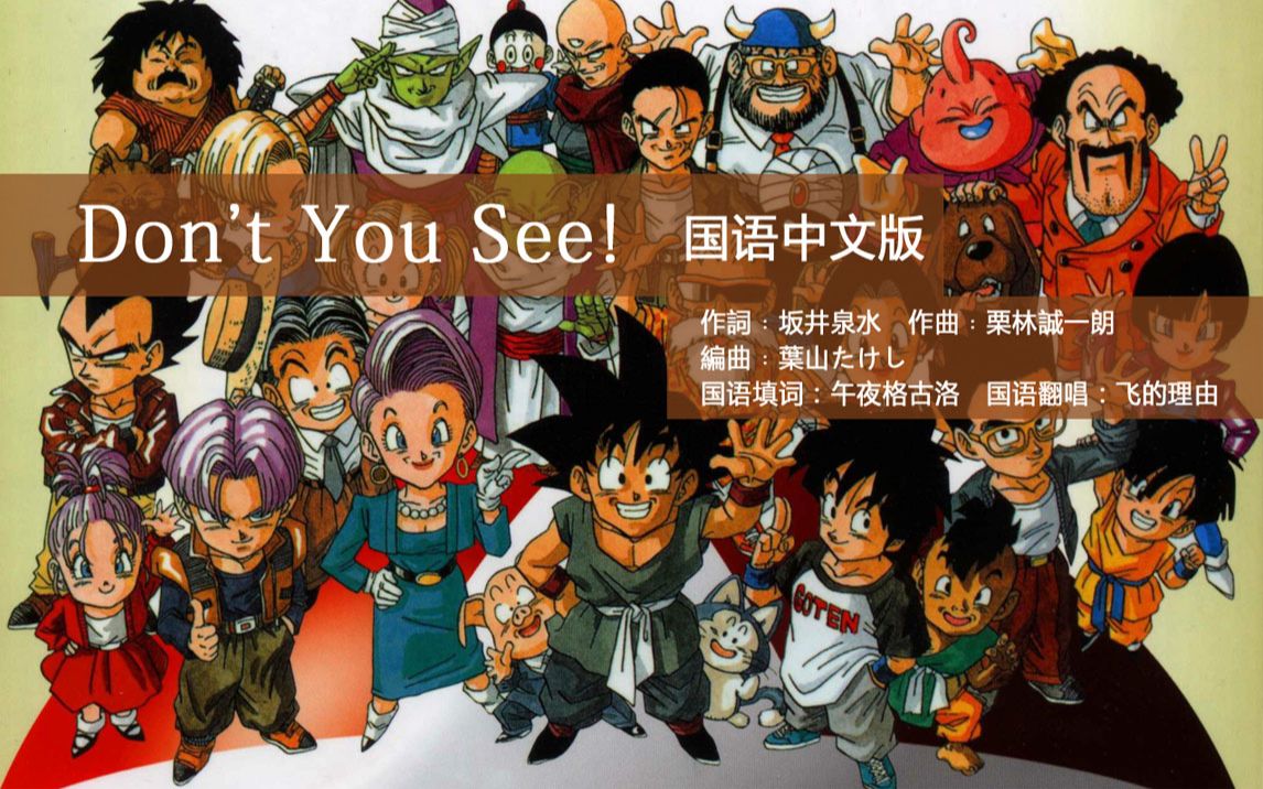 龙珠gt 《dont you see!》 国语中文版填词 翻唱 ed2片尾曲