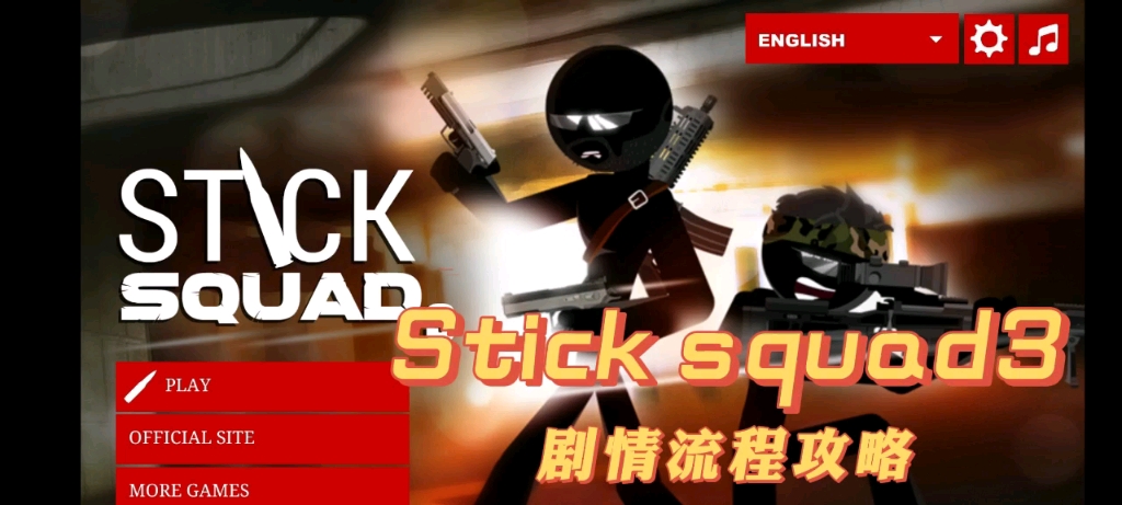 [图]Stick squad3（火柴人狙击手3）剧情流程攻略（带翻译）