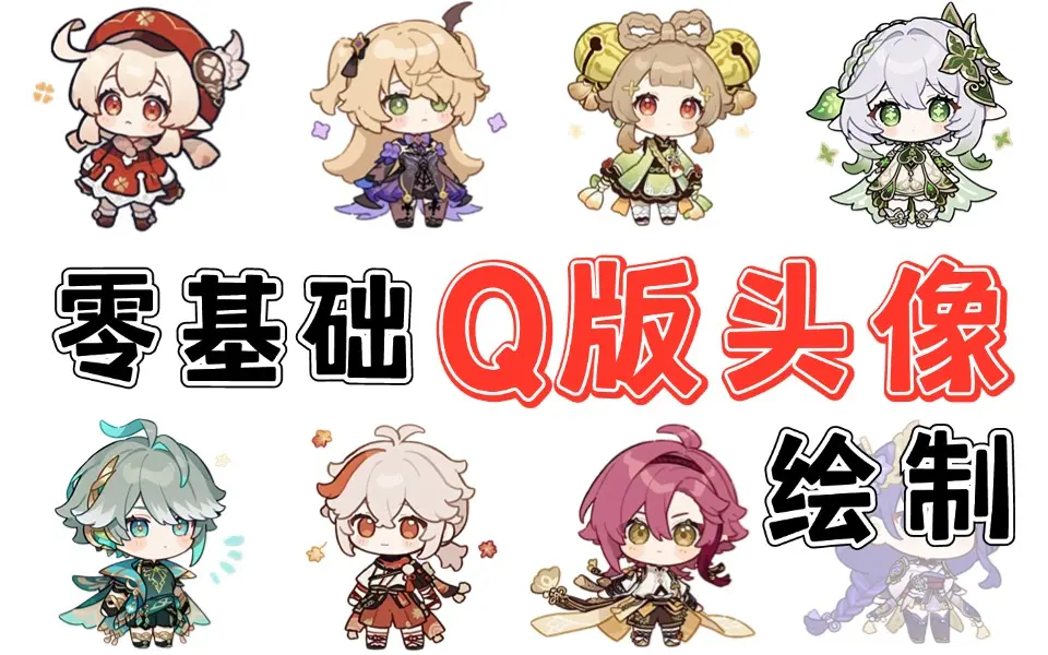 【Q版人物】2025最全Q版人物绘画教程/头像全解!二次元/扁平风/水彩Q版绘画教程,新手小白都能学会!!插画/板绘/画画_哔哩哔哩_bilibili