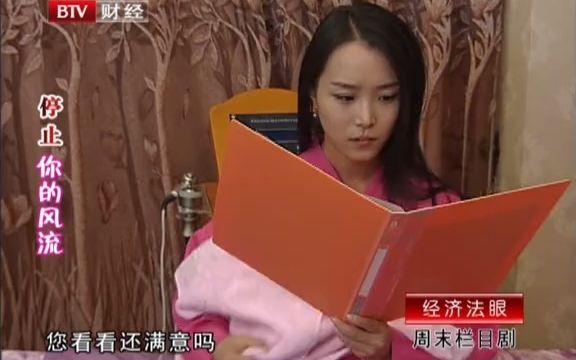 经济法眼 20111016 停止你的风流哔哩哔哩bilibili