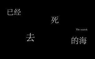 Download Video: 三个14岁初中生自制悬疑微电影《已经死去的海》