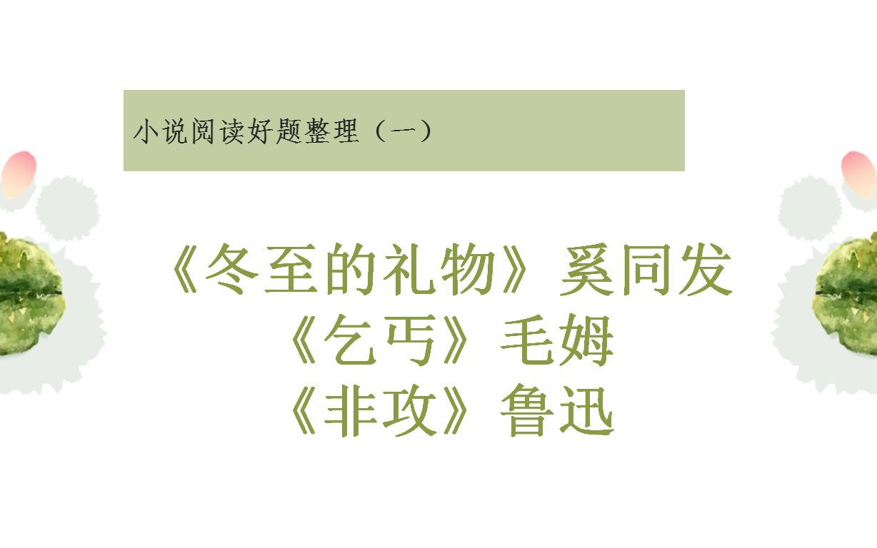 小说阅读好题精讲(一):《非攻》(鲁迅)《乞丐》(毛姆)《冬至的礼物》(奚同发)哔哩哔哩bilibili