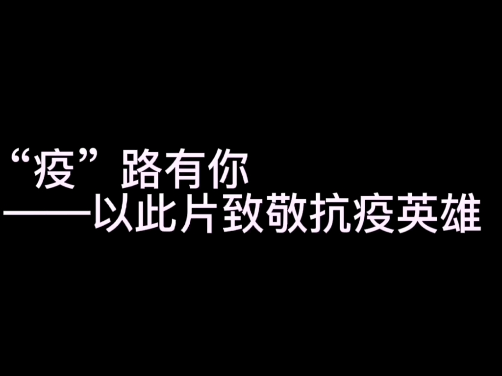 [图]全民抗疫从我做起 致敬所有抗疫工作者