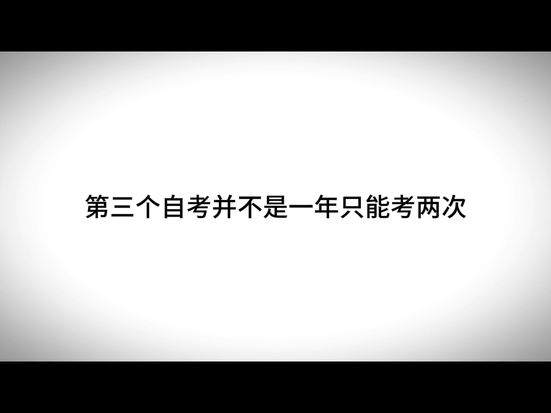 自考本科你不知道的事情?哔哩哔哩bilibili