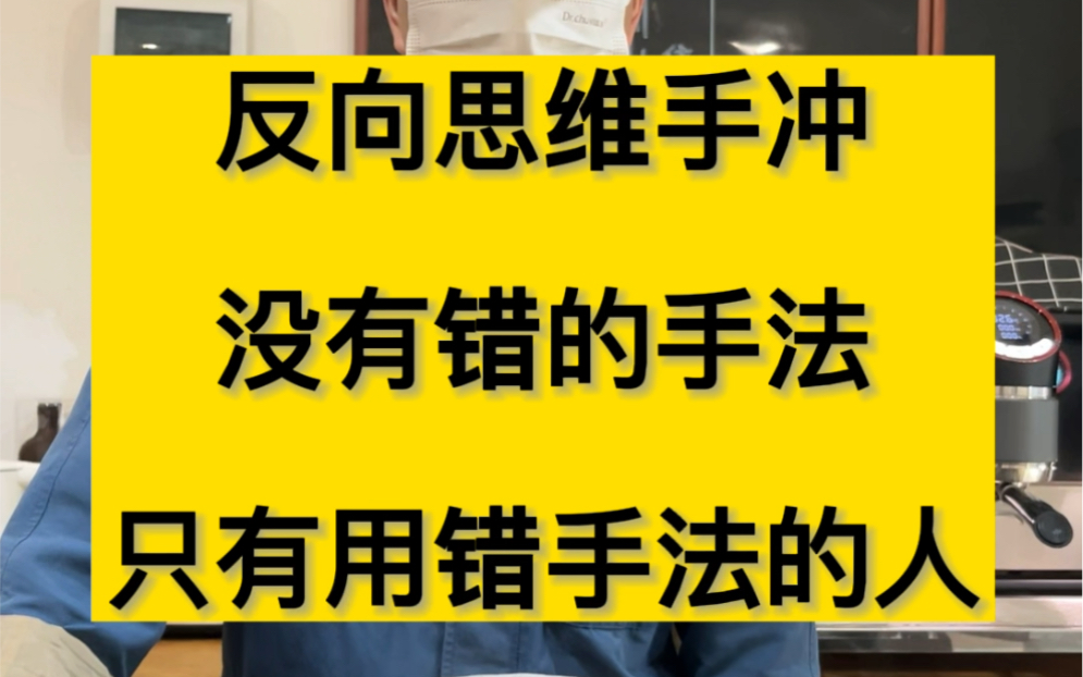 [图]我冲咖啡一般反着来