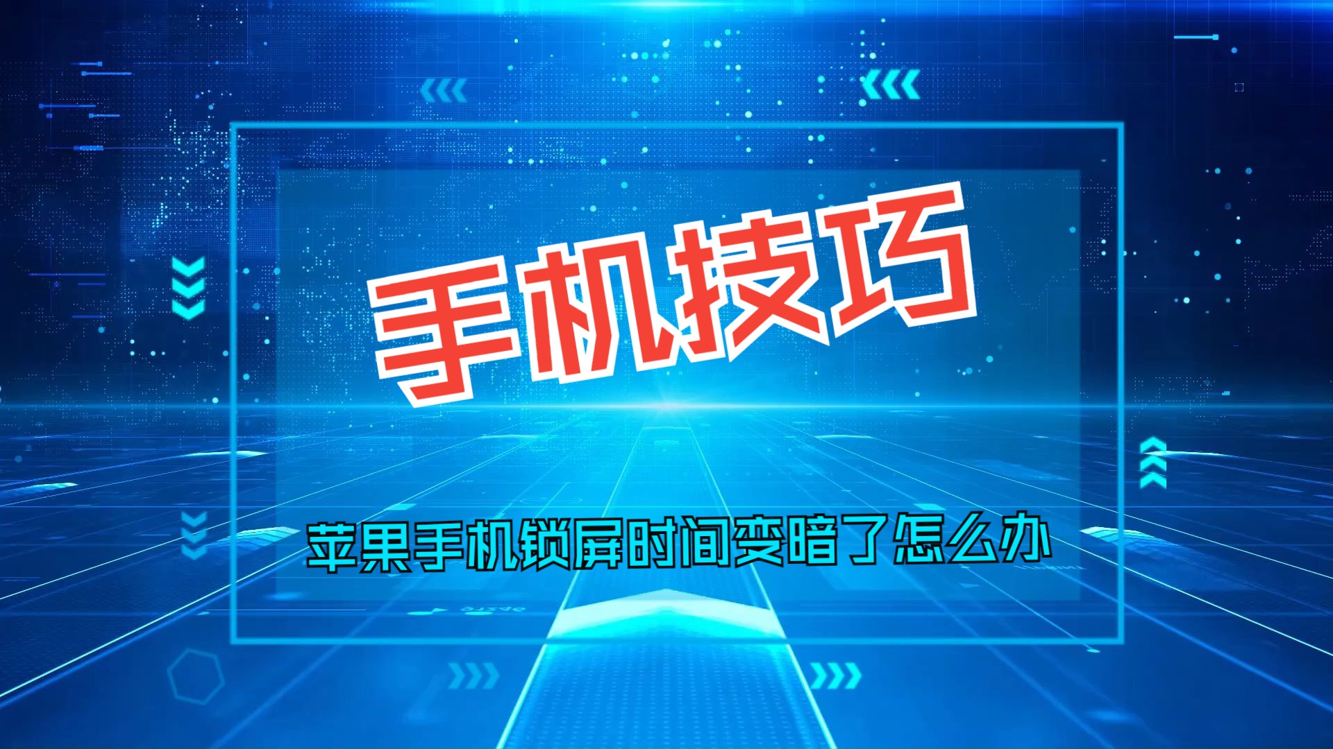 手机技巧:苹果手机锁屏时间变暗了怎么办