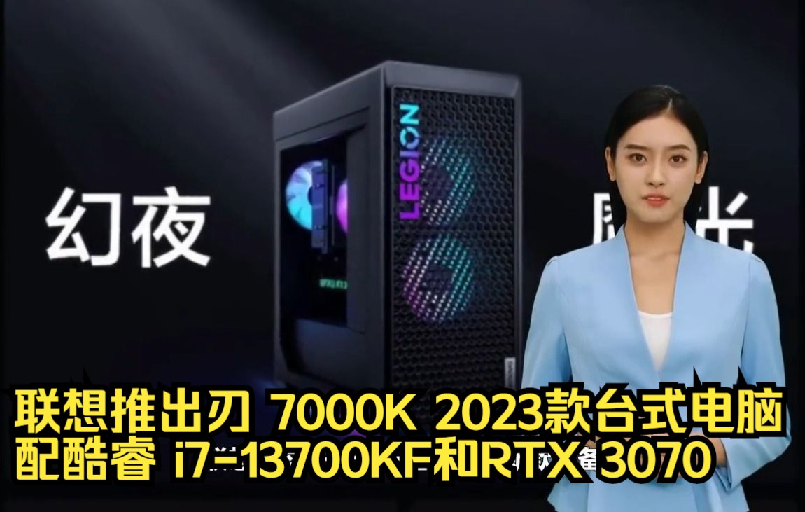 联想推出刃 7000K 2023款台式电脑,配酷睿 i713700KF和RTX 3070哔哩哔哩bilibili