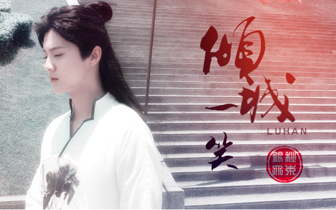 【鹿晗】倾城一笑