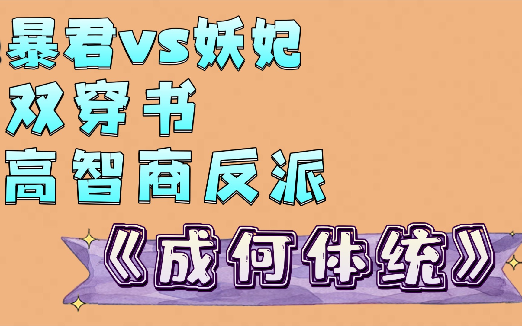 [图]【小说推荐】我已经没有故乡了，你就是我的故乡。言情《成何体统》暴君vs妖妃 双穿书设定