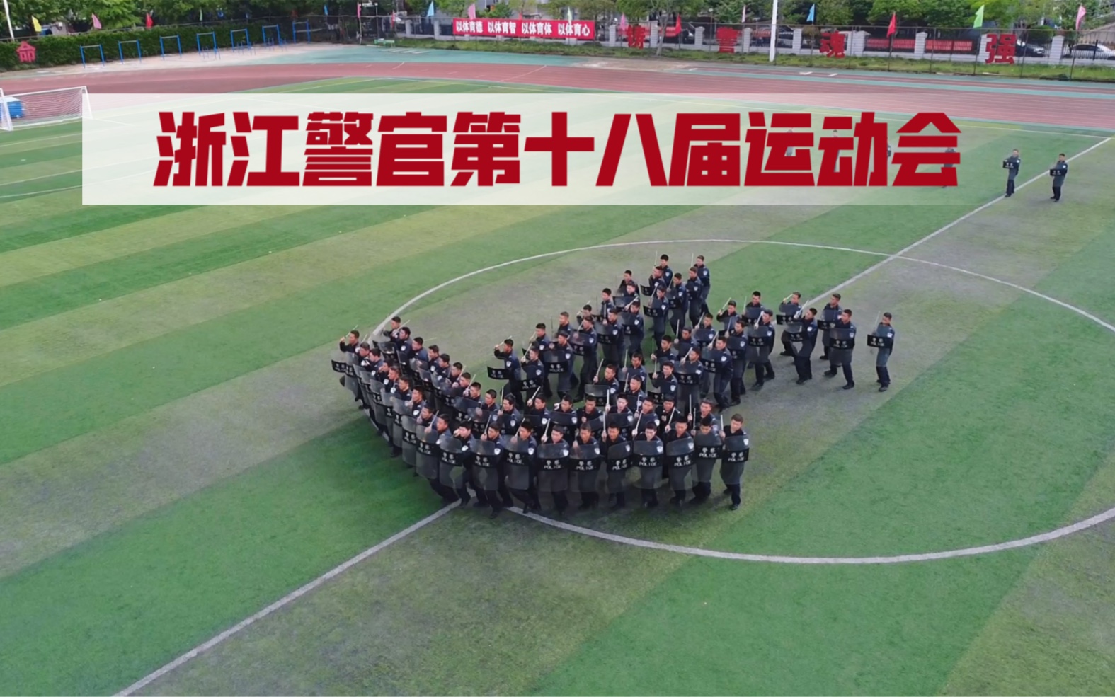 浙江警官职业学院第十八届运动会