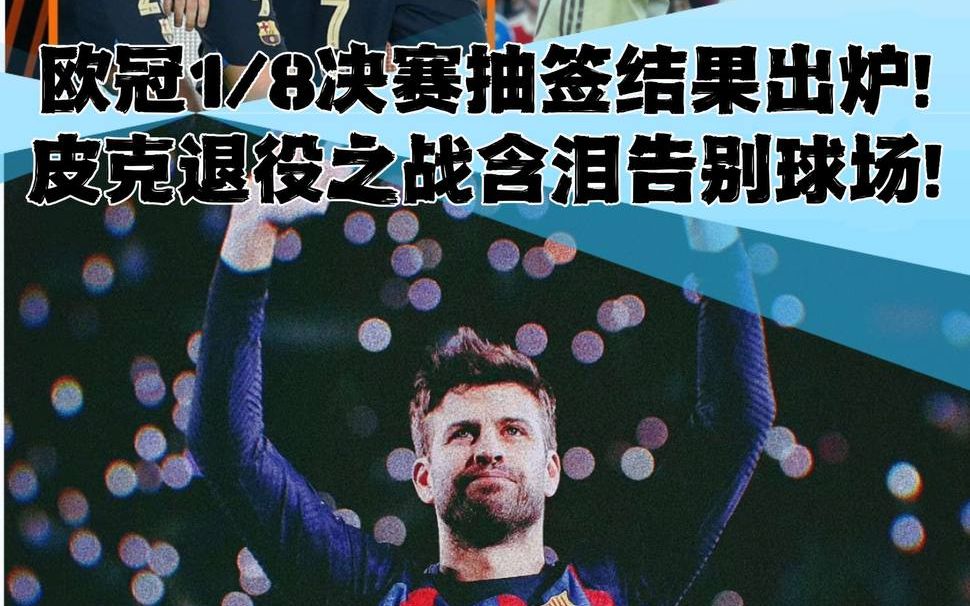 皮克退役之战含泪告别球场!#巴萨 #皮克 #曼联 #欧冠