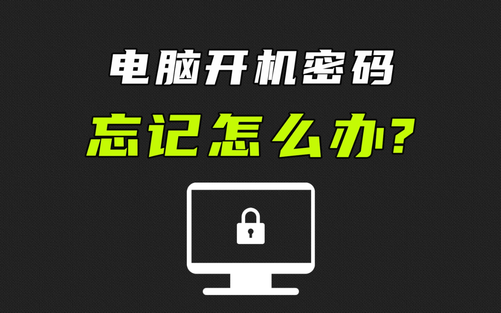 win10电脑开机密码忘了?无需U盘和重装系统,教你一键设置新密码,简单实用哔哩哔哩bilibili