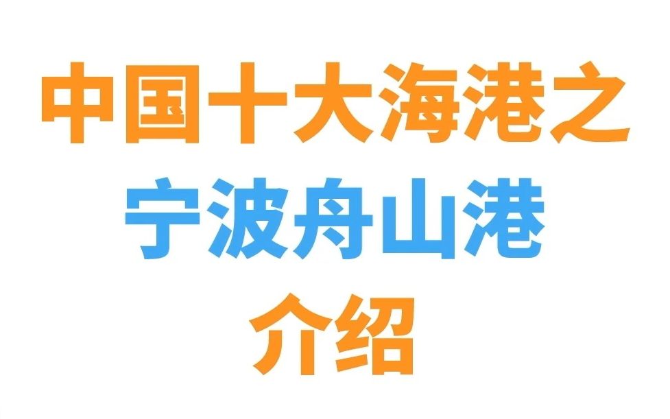 【宜日达/港口介绍E08】中国十大海港之宁波舟山港介绍哔哩哔哩bilibili