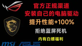 华硕 微星主板驱动怎么安装？超详细新手教程，安装官方驱动程序！提高游戏帧数，拒绝蓝屏死机！