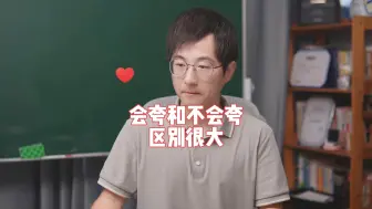 Download Video: 听劝，不会夸学生的话，就先学一下我说的这些技巧，对新老师帮助还是很大的