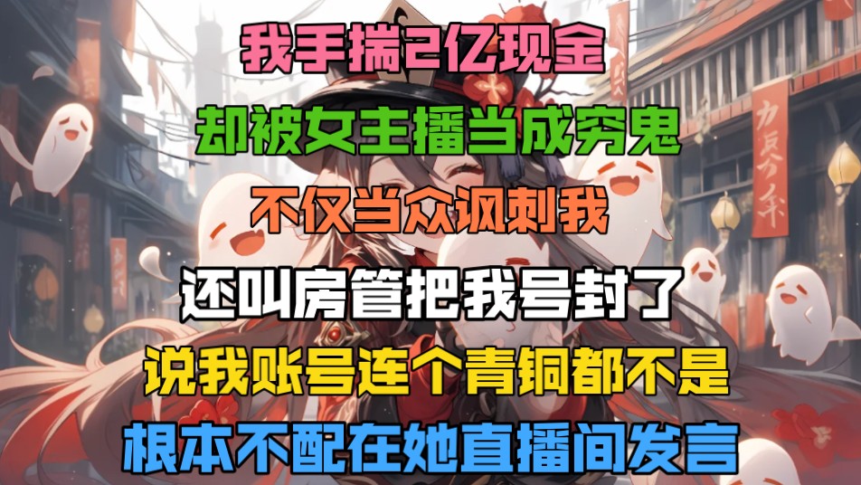 [图]我手揣2亿现金，却被女主播当成穷鬼，不仅当众讽刺我，还叫网管把我号封了，说我账号连个青铜都不是。