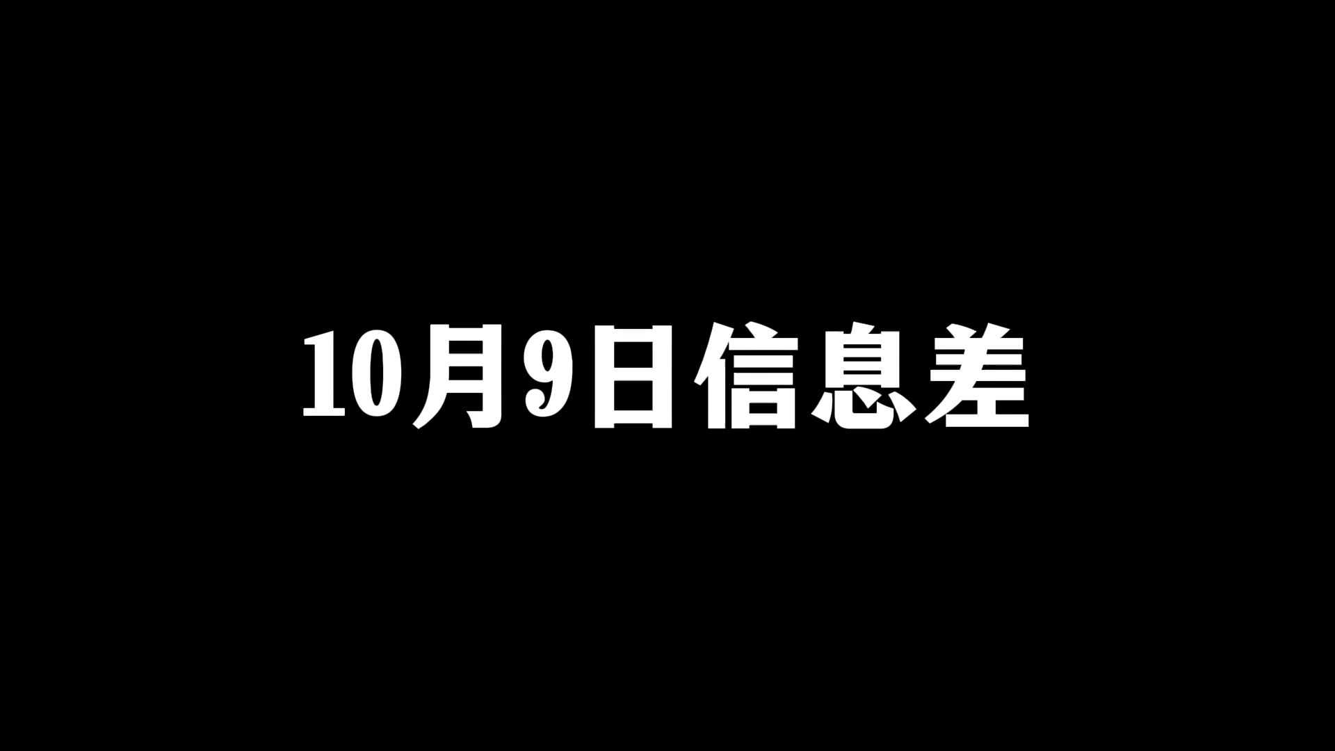 2024年10月9日信息差哔哩哔哩bilibili