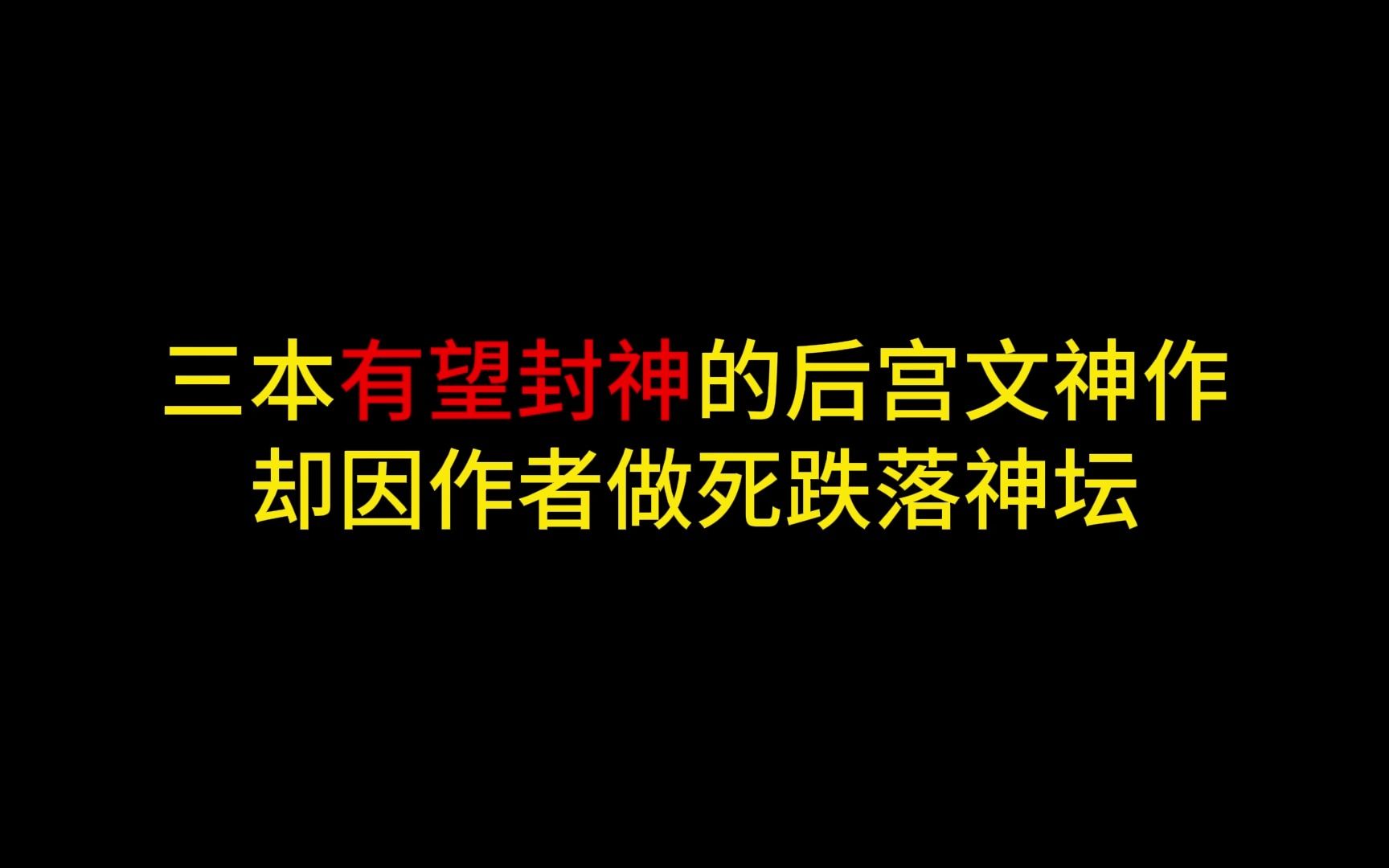 三本有望封神的后宫文神作,却因作者做死跌落神坛哔哩哔哩bilibili