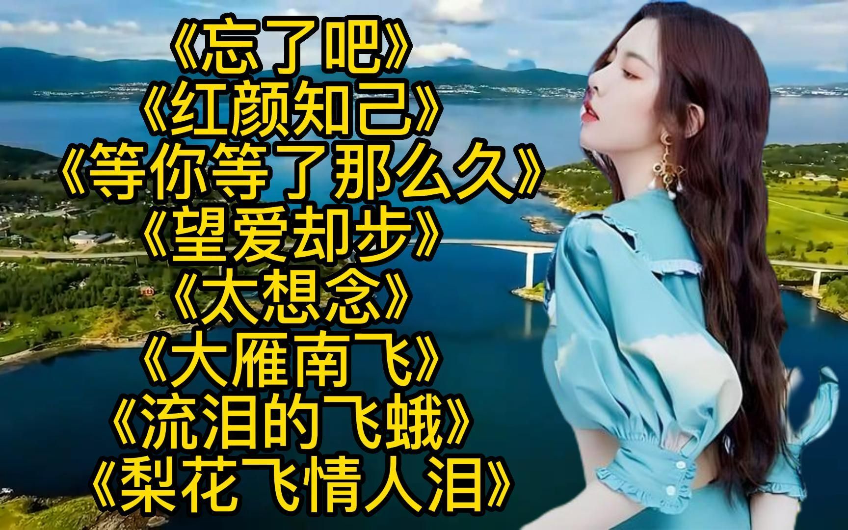 [图]抒情歌曲<忘了吧><等你等了那么久><梨花飞情人泪><爱难求情难断>