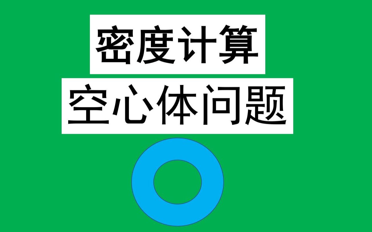 [图]9分钟学透~【期末必考】初中物理【密度计算——空心体】空心实心问题