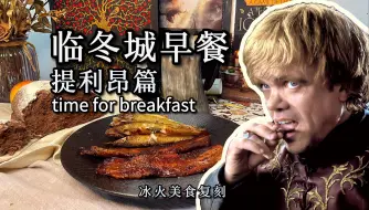 Download Video: 【冰火美食复刻】卷一提利昂在临冬城扇完乔佛里后的一顿北境早餐