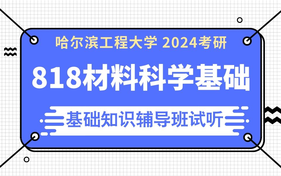 2024哈尔滨工程大学 材料科学与化学工程学院 818材料科学基础考研专业课辅导 哈工程818考研 材科基知识点讲解 材料科学与工程 材科基辅导 材料考研哔...