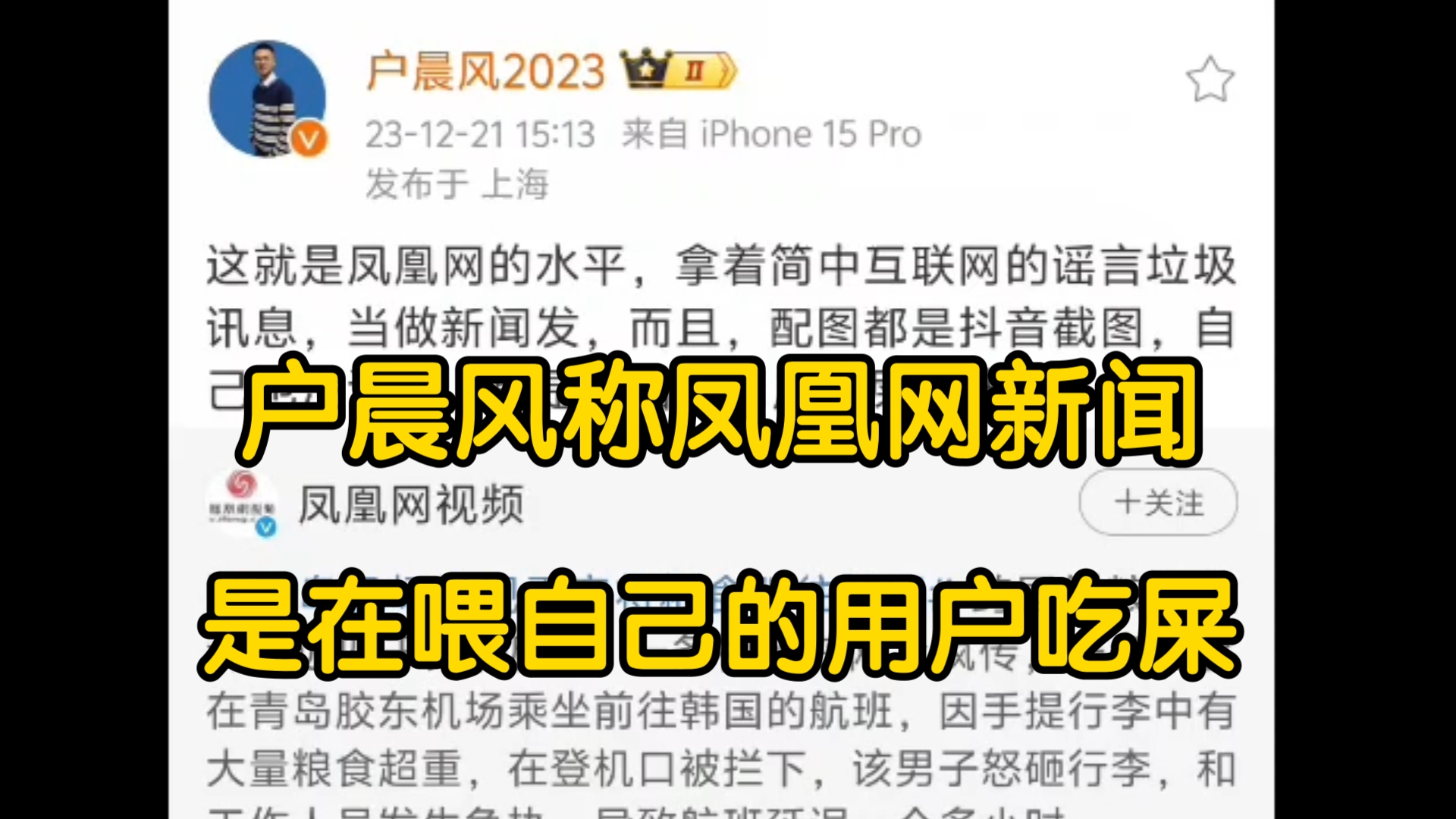 户晨风称凤凰网新闻是在喂自己的用户吃屎哔哩哔哩bilibili