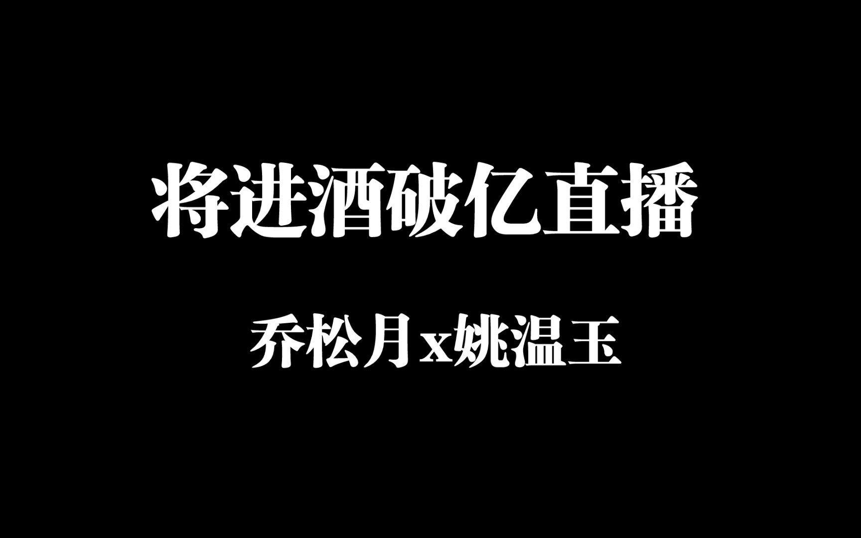 【将进酒有声剧破亿直播】徐翔/杨超然现场演绎删减戏份(乔松月/姚温玉)哔哩哔哩bilibili