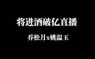 Download Video: 【将进酒有声剧破亿直播】徐翔/杨超然现场演绎删减戏份（乔松月/姚温玉）