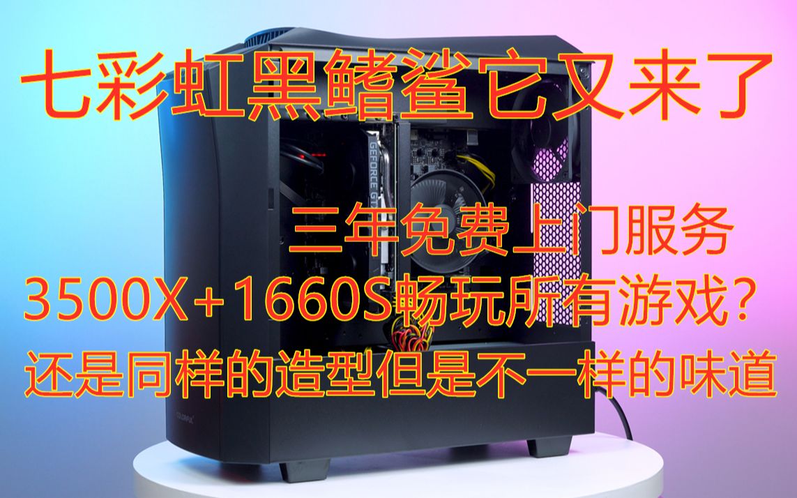 七彩虹黑鳍鲨主机又来了!R5 3500X+GTX1660S 貌似这次不太一样?【晨浩数码4K】#4K#TAG哔哩哔哩bilibili