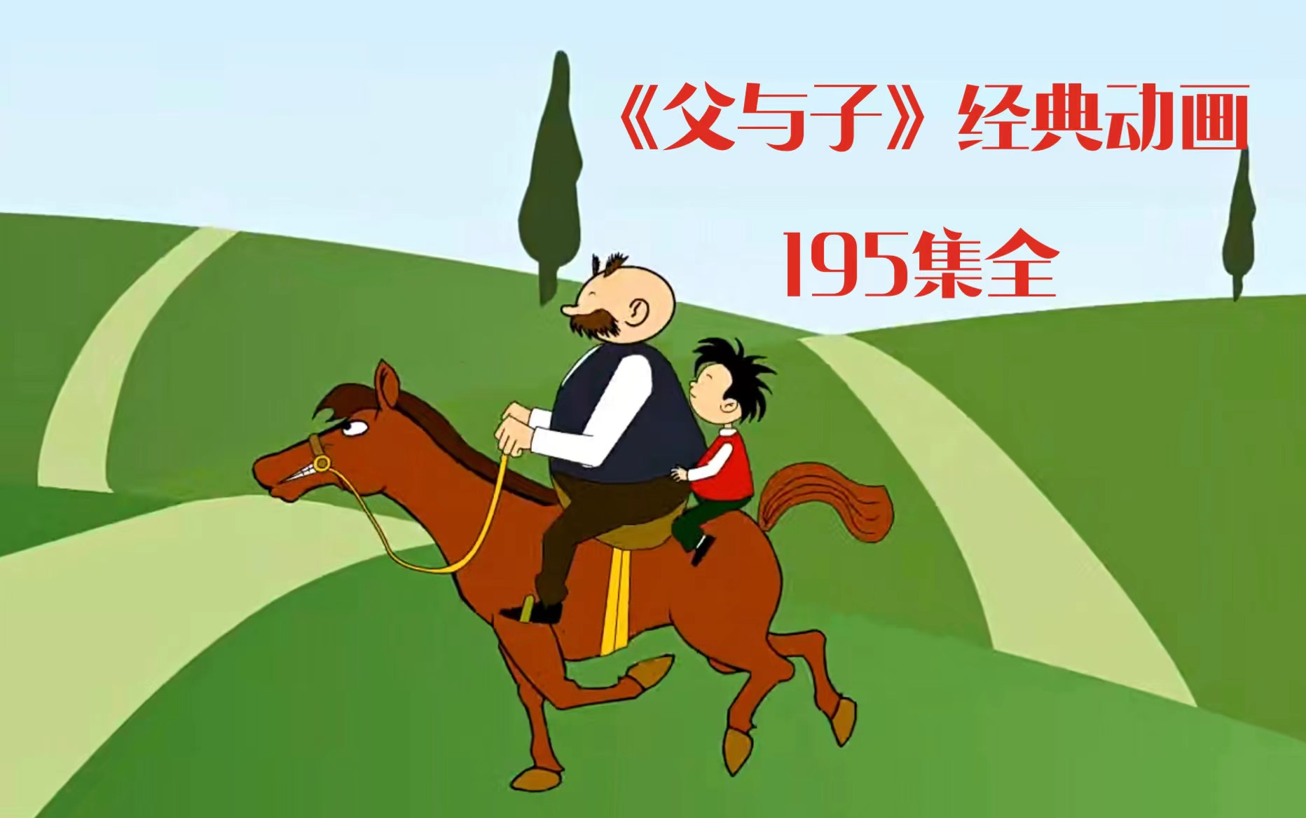 [图]195集全 《父与子》世界经典漫画 终于出搞笑动画了 已入语文教材 老师推荐必看