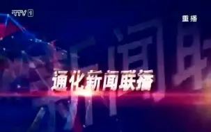 Download Video: 【放送文化】通化电视台及通化市下辖各县级行政区电视台新闻节目片头、片尾合集