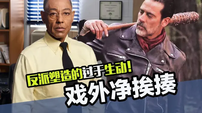 把角色塑造得太深入人心也不好，演完大反派是真挨揍啊！