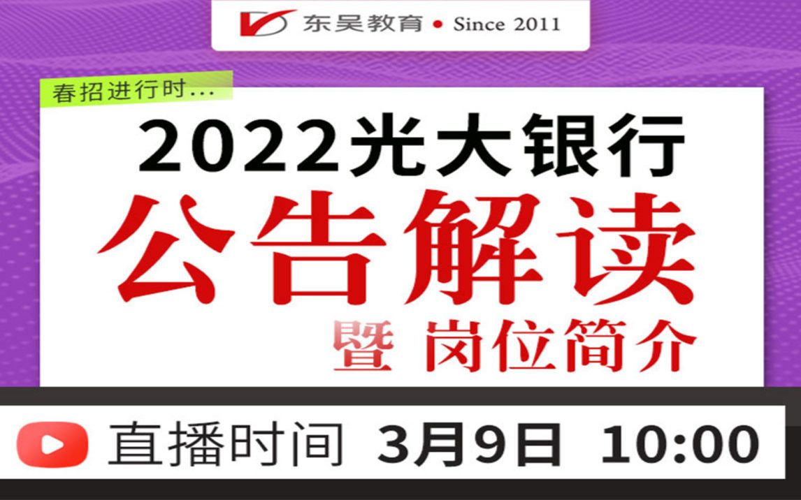 【光大银行】2022光大银行公告解读暨岗位简介哔哩哔哩bilibili